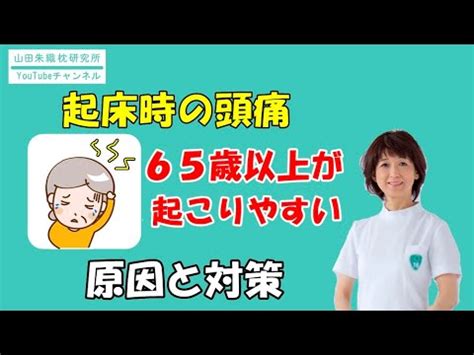 起床 頭痛 原因|朝・起床時に頭痛がする原因と治療法｜ふじまつ内科 